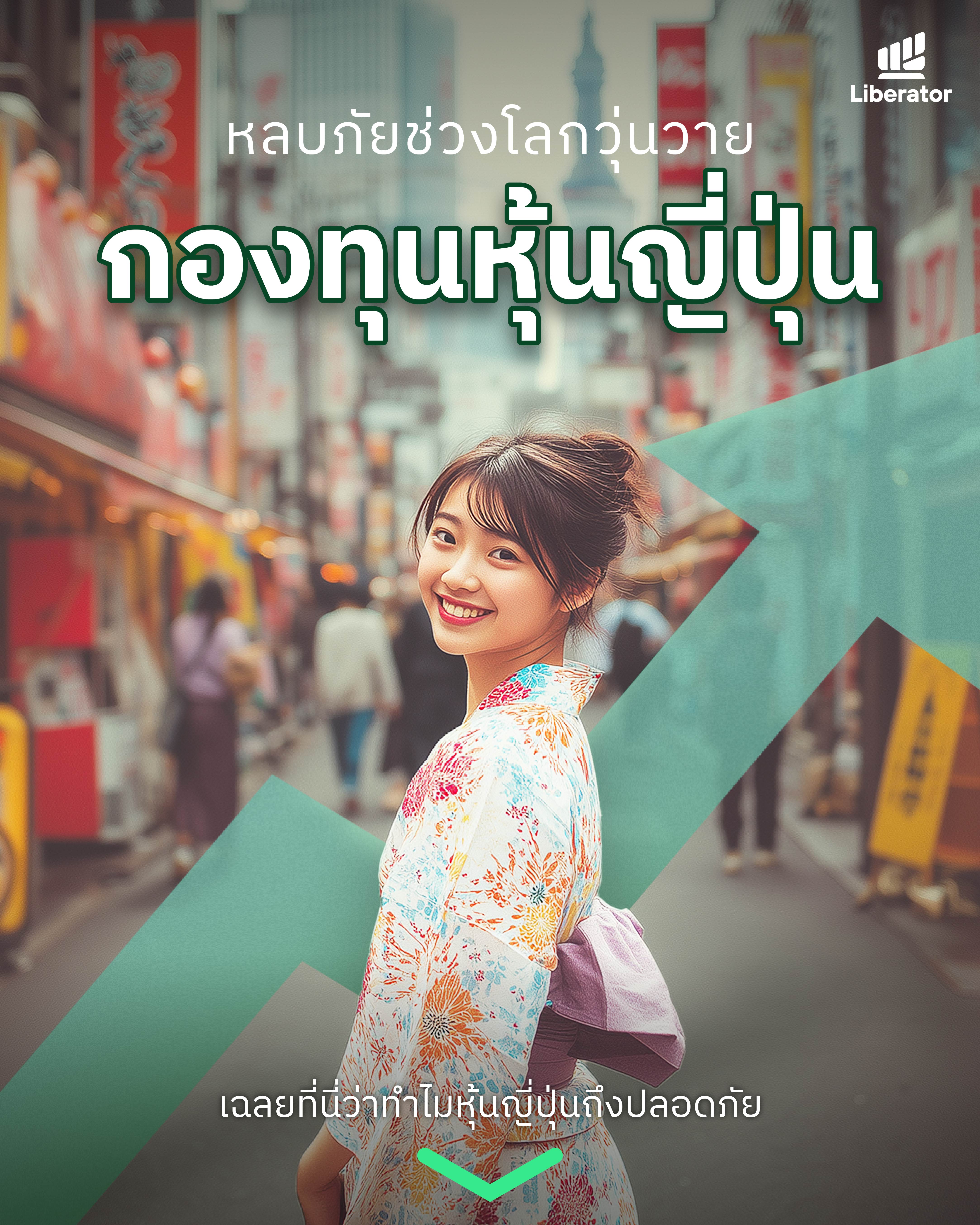 กองทุนหุ้นญี่ปุ่น Japan Equity Fund Liberator ลิเบอเรเตอร์